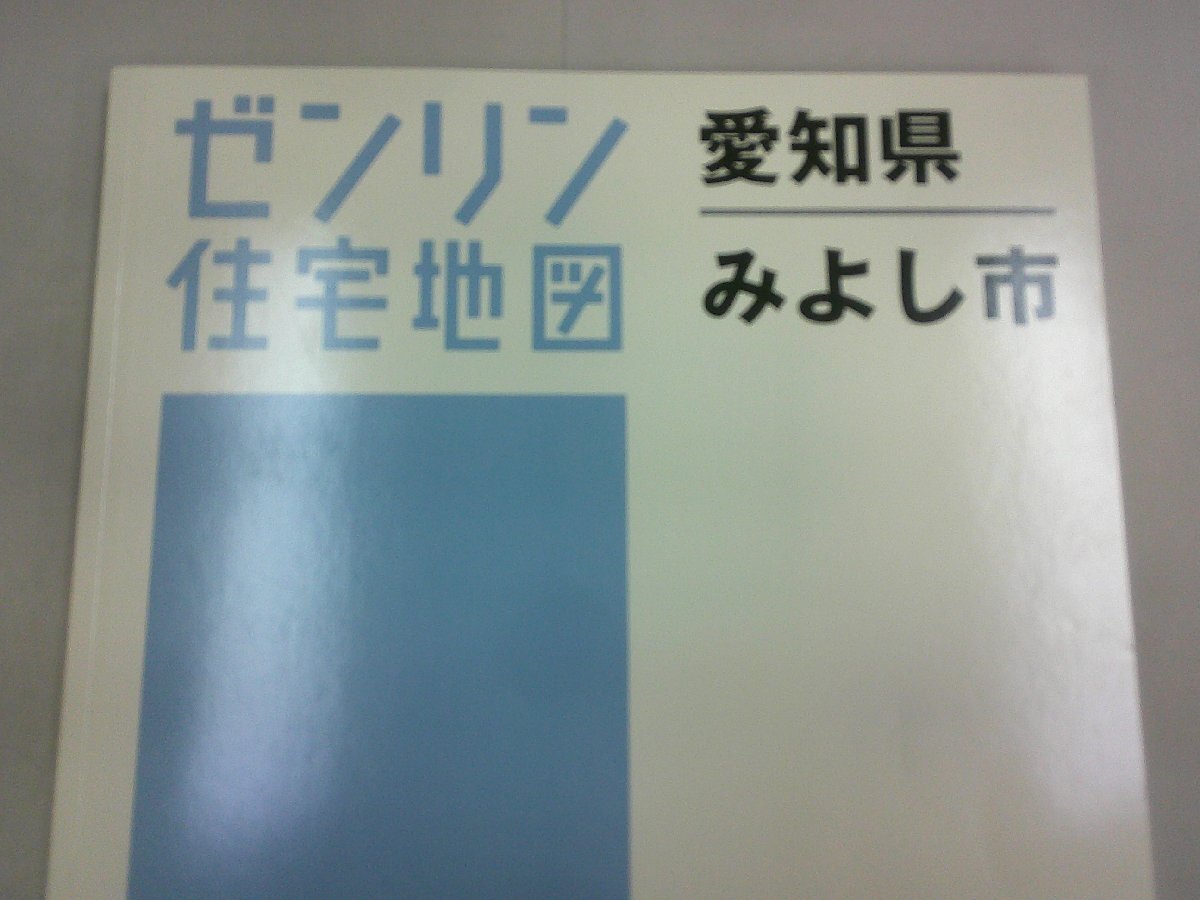 ゼンリン住宅地図 愛知県 みよし市 2020年5月