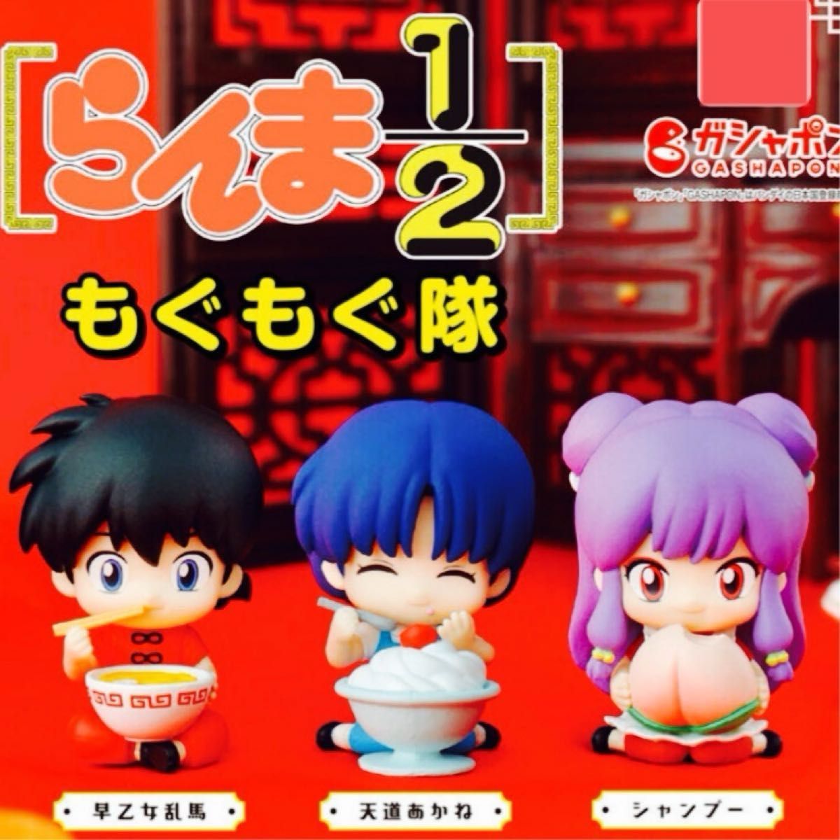 らんま1/2 もぐもぐ隊 ミニフィギュア らんま あかね シャンプー