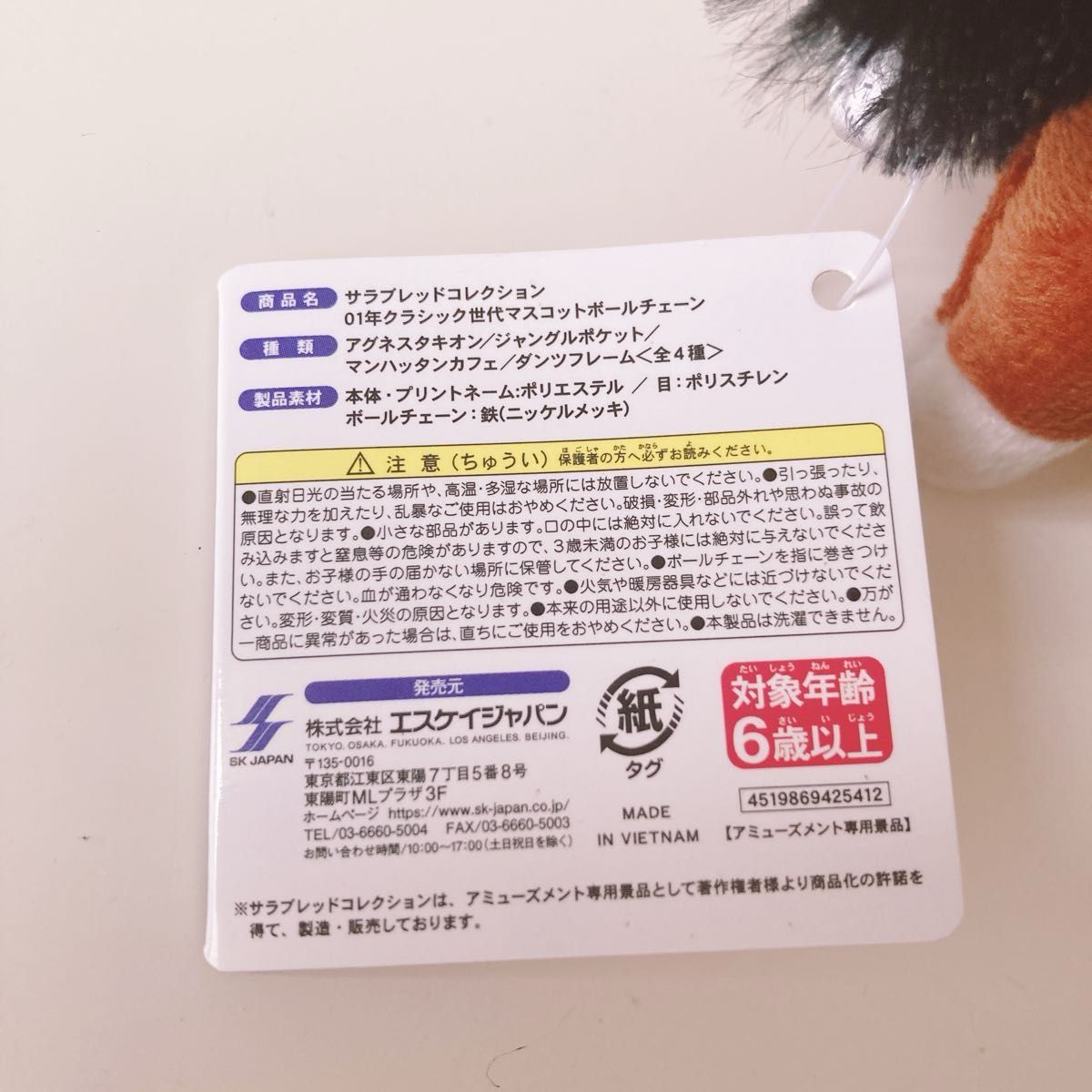 サラブレッドコレクション マスコットボールチェーン マスコット サラブレッドコレクション マスコットボールチェーン マスコット