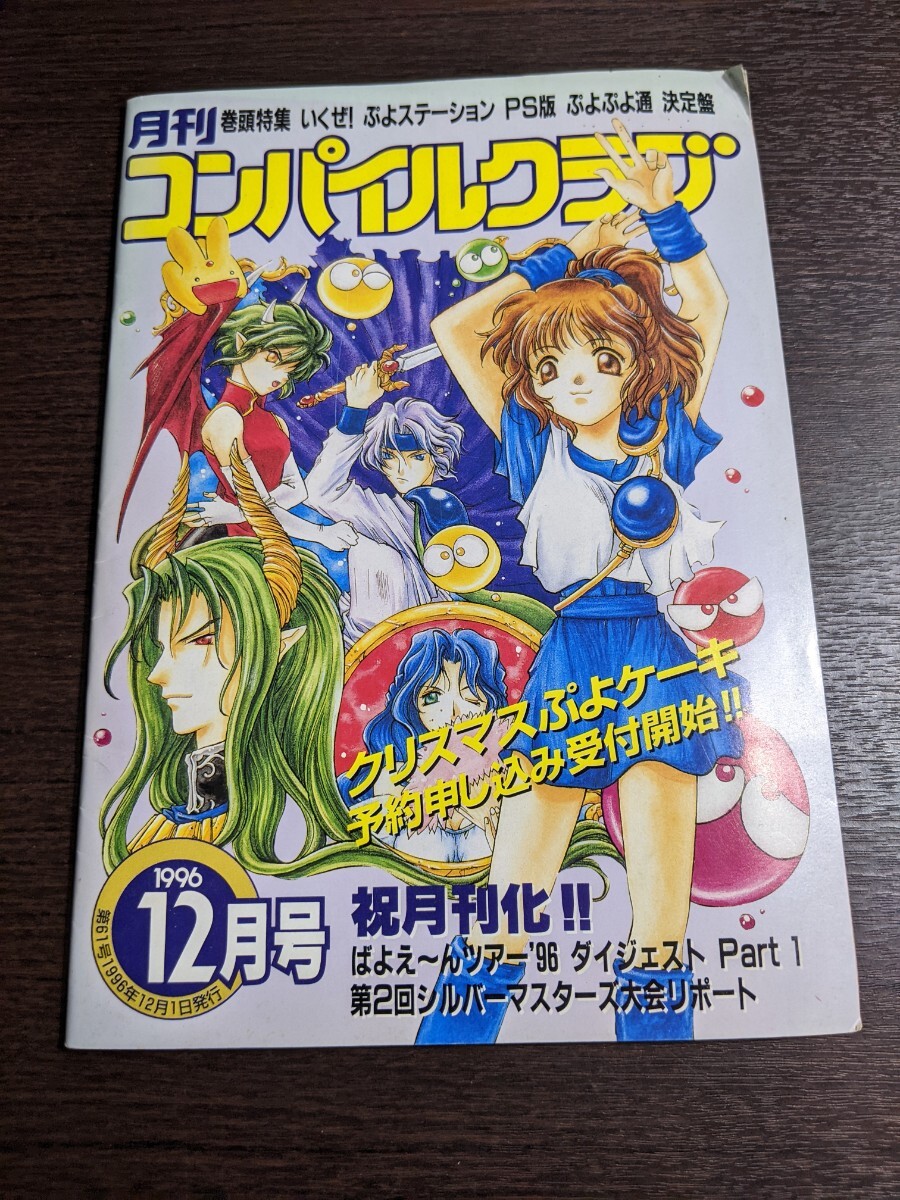 コンパイルクラブ 61号」 1996年12月発行 ぷよぷよ (07r6 コンパイルクラブ 61号」 1996年12月発行 ぷよぷよ (07r6
