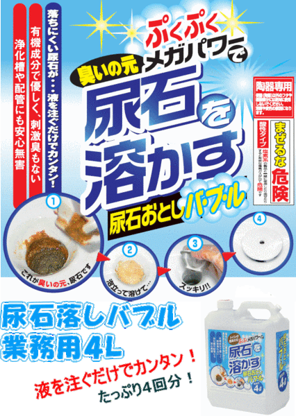 送料無料★高森コーキ 尿石落としバブル TU-78(業(yè)務(wù)用4リットル/4回分)★液を注いで10～20分バブルで臭いの元,尿石を溶かす 刺激臭なし