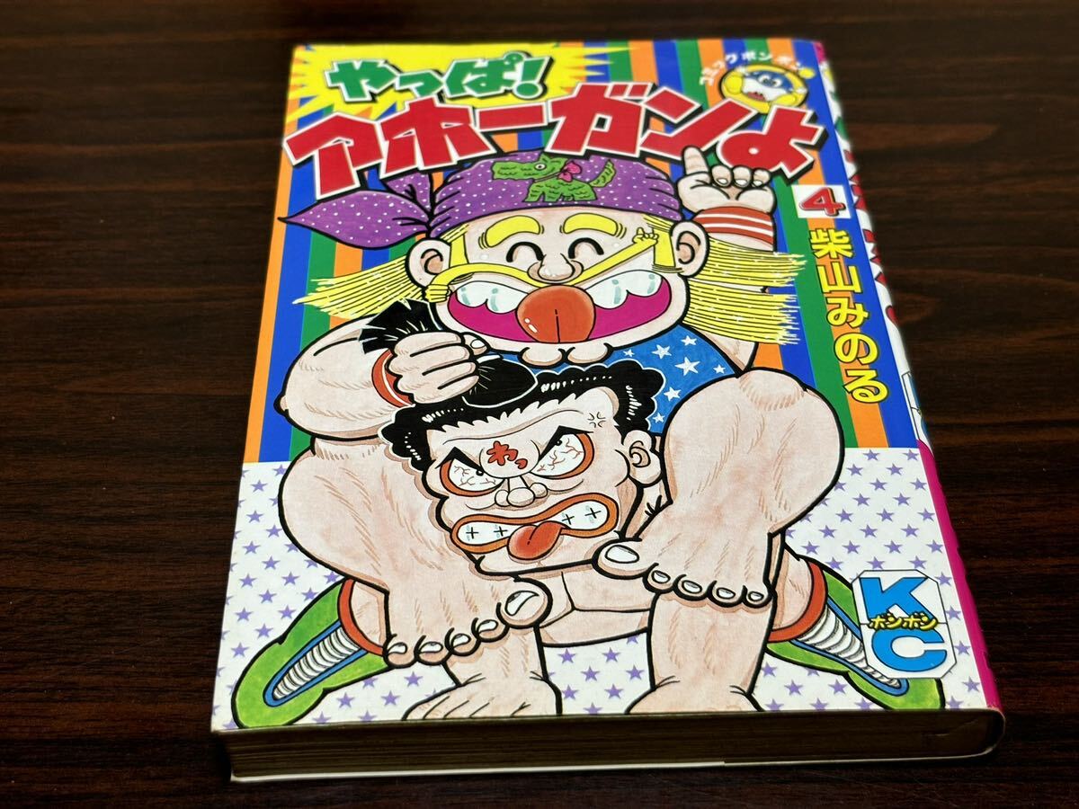 柴山みのる『やっぱ!アホーガンよ第4巻』コミックボンボン　講談社