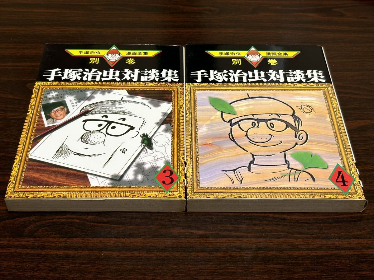 手塚治虫漫画全集別巻『手塚治虫対談集6・8・11・14〈全4巻 手塚治虫漫画全集別巻『手塚治虫対談集6・8・11・14〈全4巻