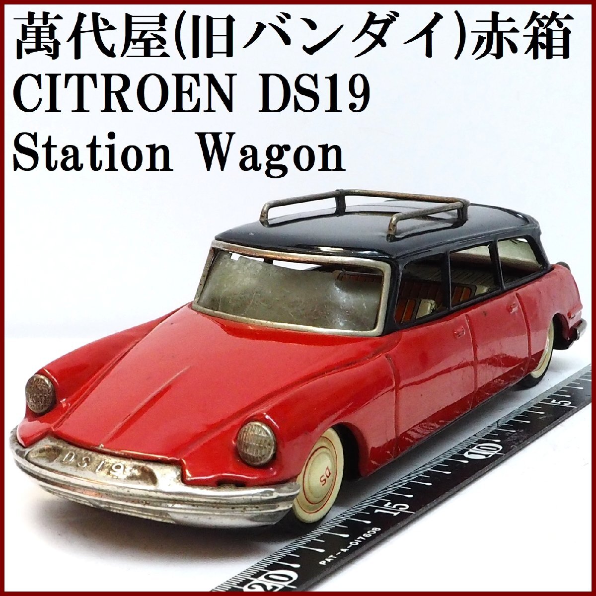 萬代屋【CITROEN DS19 Station Wagonシトロエン ステーション 萬代屋【CITROEN DS19 Station Wagonシトロエン ステーション