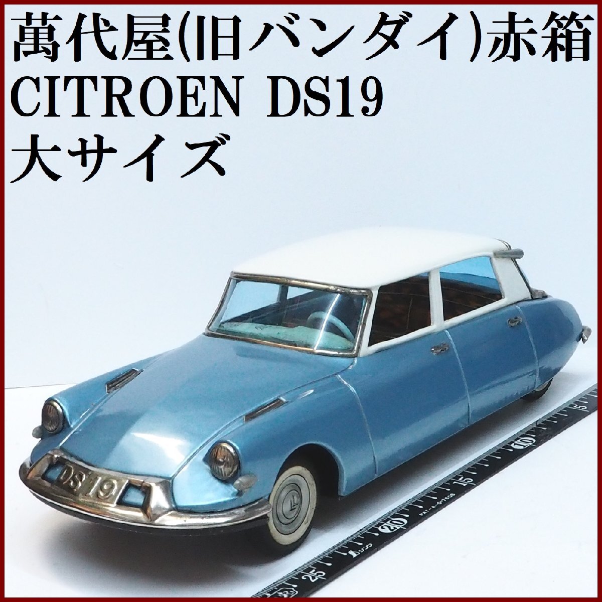 15300円 (会津若松・旧家・蔵出し)浅草玩具・ATCマーク( 味わい 15300円 (会津若松・旧家・蔵出し)浅草玩具・ATCマーク( 味わい