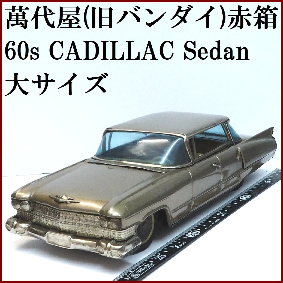 萬代屋【60s CADILLAC Sedan キャデラック セダン 大サイズ黄土 萬代屋【60s CADILLAC Sedan キャデラック セダン 大サイズ黄土