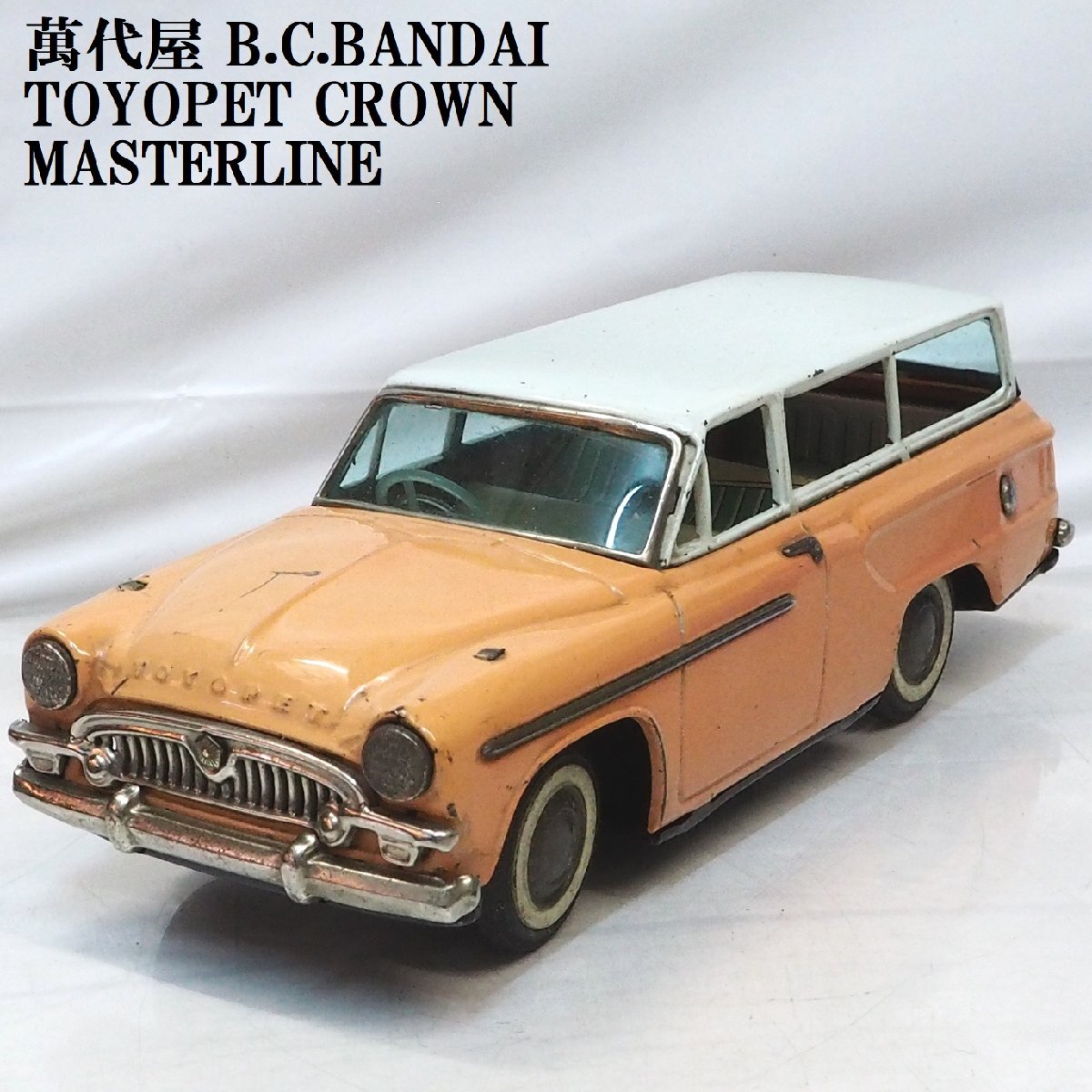 萬代屋【TOYOPET CROWN Masterlineトヨペット クラウン 萬代屋【TOYOPET CROWN Masterlineトヨペット クラウン