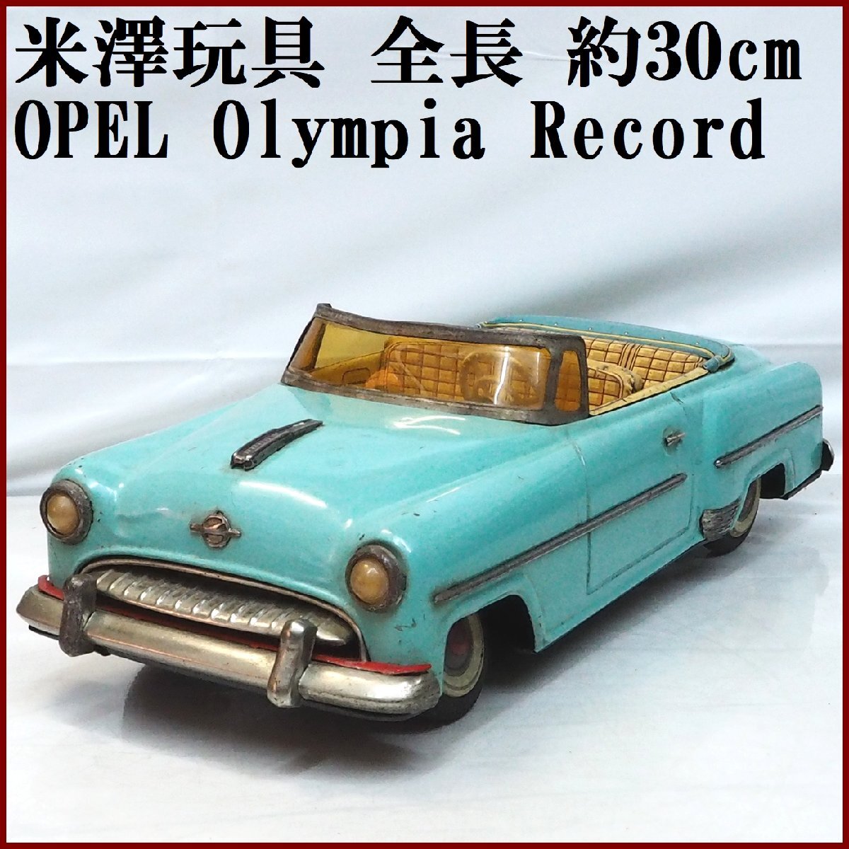 米澤玩具【OPEL Olympia Rekord オペル オリンピア レコルト 米澤玩具【OPEL Olympia Rekord オペル オリンピア レコルト