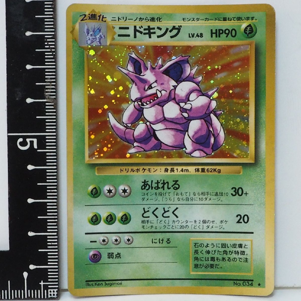 旧裏ポケモン カードゲーム 第1弾【2進化 ニドキング LV.48 HP90 旧裏ポケモン カードゲーム 第1弾【2進化 ニドキング LV.48 HP90