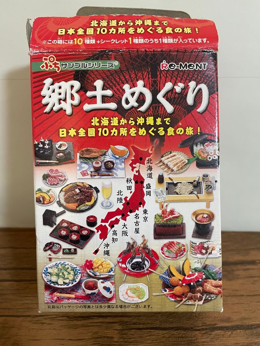 ぷちサンプルシリーズ 郷土めぐり(10種類+シークレット1種類) ぷちサンプルシリーズ 郷土めぐり(10種類+シークレット1種類