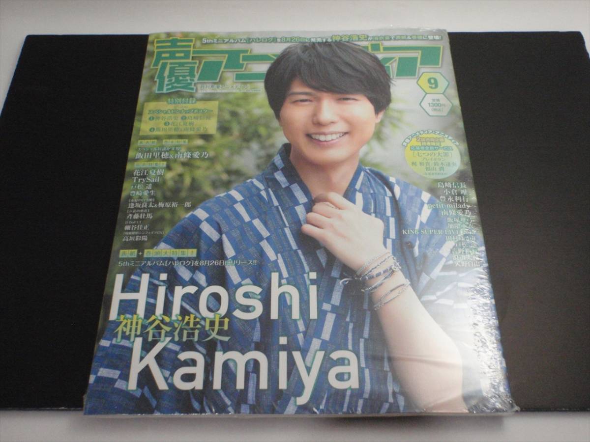 未開封声優アニメディア2105年9月号神谷浩史飯田里穂南條愛乃ブロマイド付き 代購幫