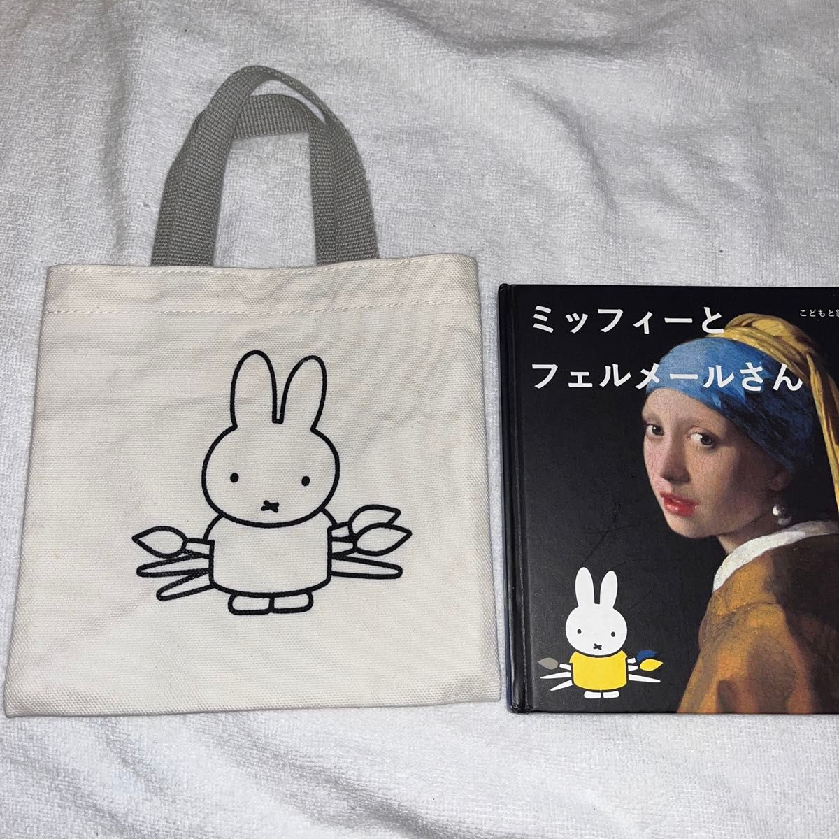 【値下げ】ミッフィーとフェルメールさん　バッグ付き　バッグ7月4日更新