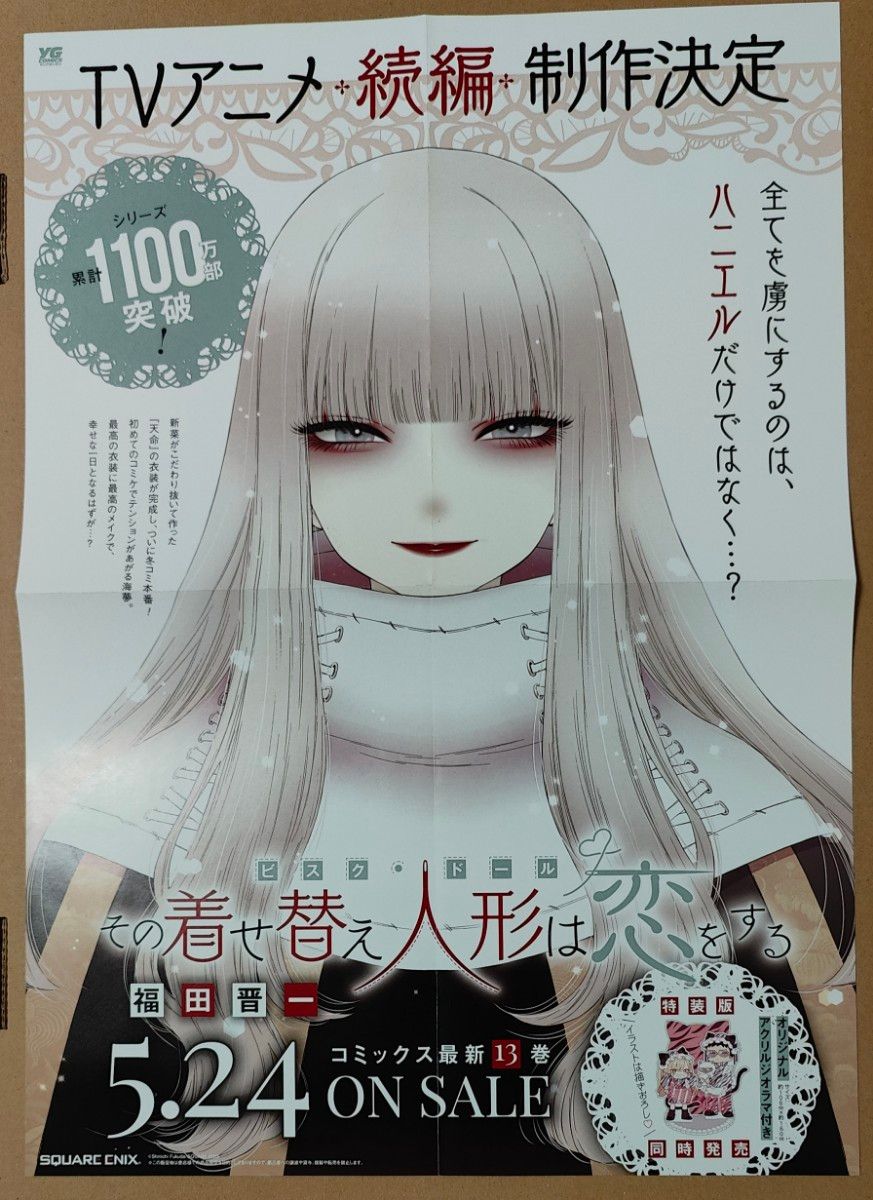 その着せ替え人形は恋をする ポスター&POPセット|Yahoo!フリマ その着せ替え人形は恋をする ポスター&POPセット|Yahoo!フリマ