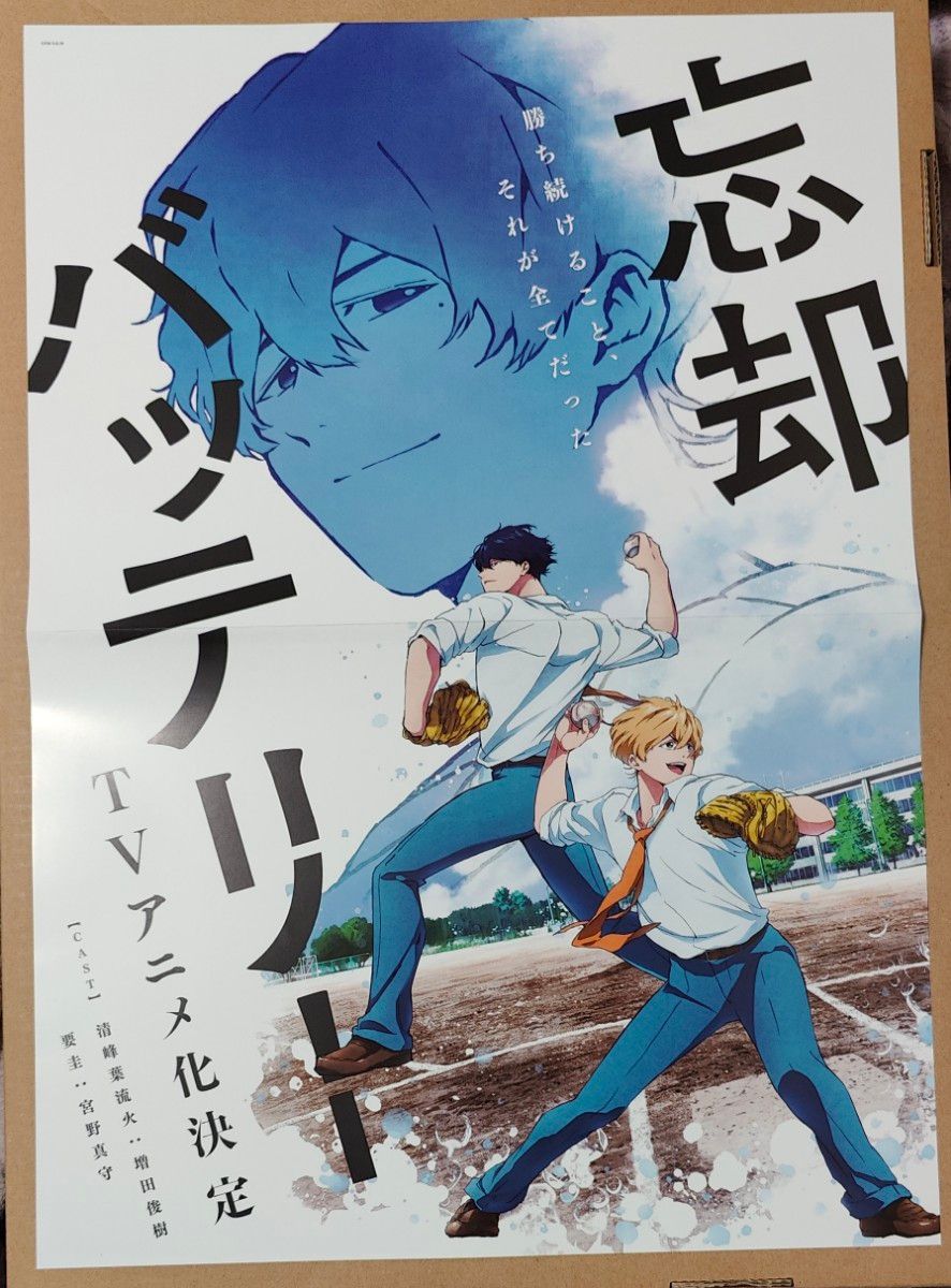 忘却バッテリー ポスターセット|Yahoo!フリマ(旧PayPayフリマ) 忘却バッテリー ポスターセット|Yahoo!フリマ(旧PayPayフリマ)