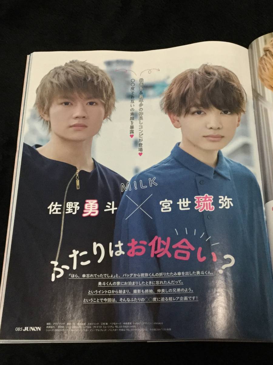 JUNON 2019年9月号 切り抜き★MiLK 佐野勇斗×宮世流弥　4P_画像1