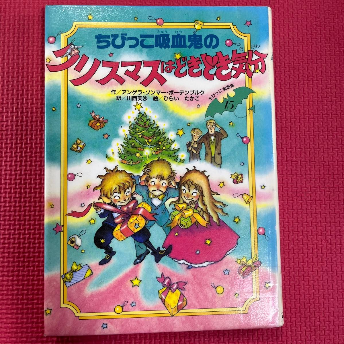 ちびっこ吸血鬼のクリスマスはどきどき気分 (ちびっこ吸血鬼 ちびっこ吸血鬼のクリスマスはどきどき気分 (ちびっこ吸血鬼