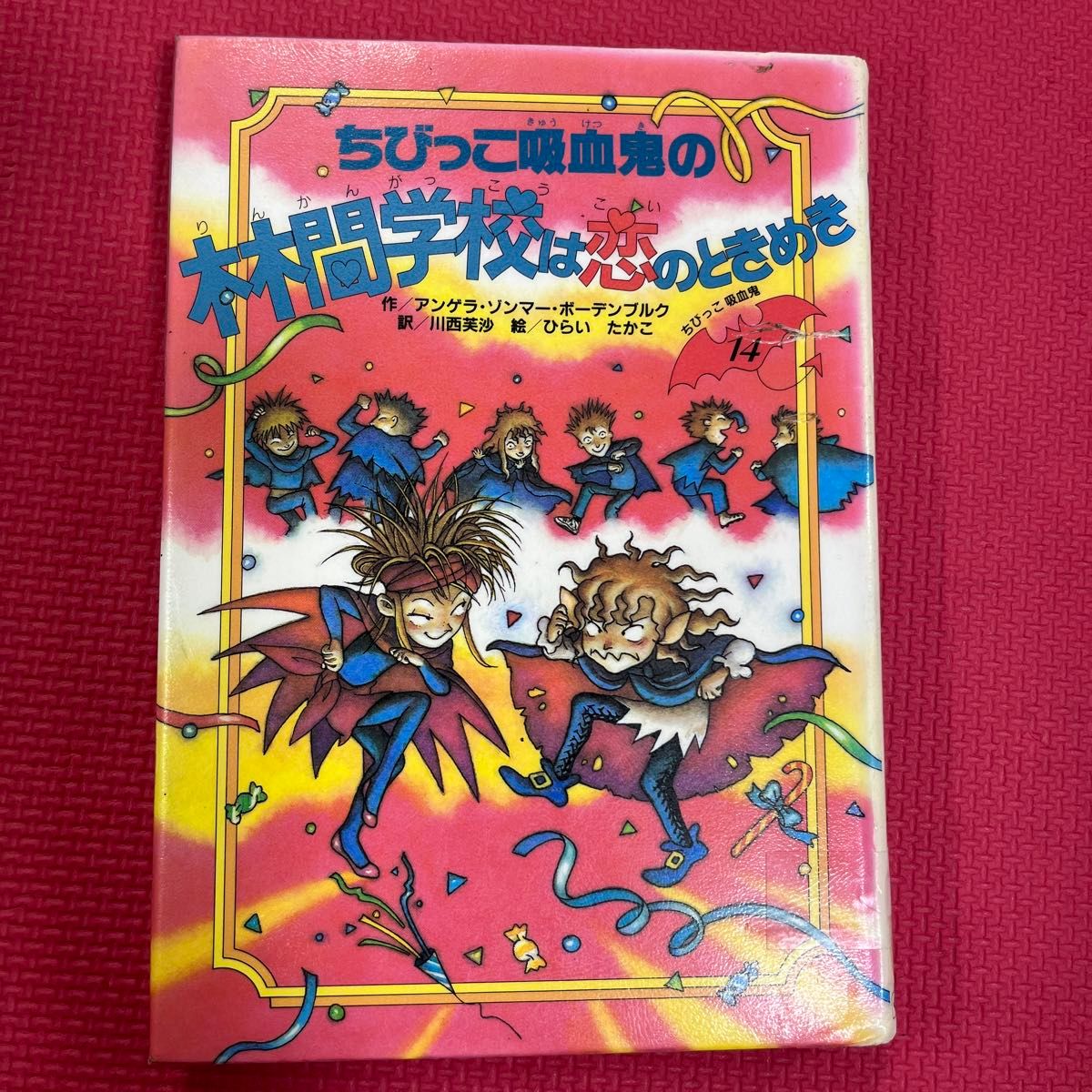 ちびっこ吸血鬼の林間学校は恋のときめき (ちびっこ吸血鬼 ちびっこ吸血鬼の林間学校は恋のときめき (ちびっこ吸血鬼
