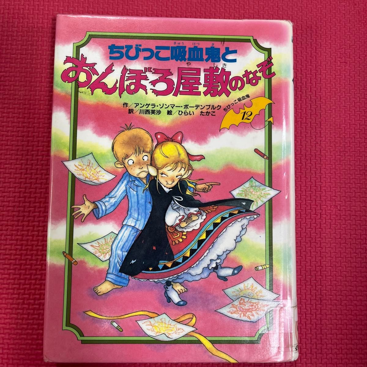 ちびっこ吸血鬼とおんぼろ屋敷のなぞ (ちびっこ吸血鬼シリーズ ちびっこ吸血鬼とおんぼろ屋敷のなぞ (ちびっこ吸血鬼シリーズ