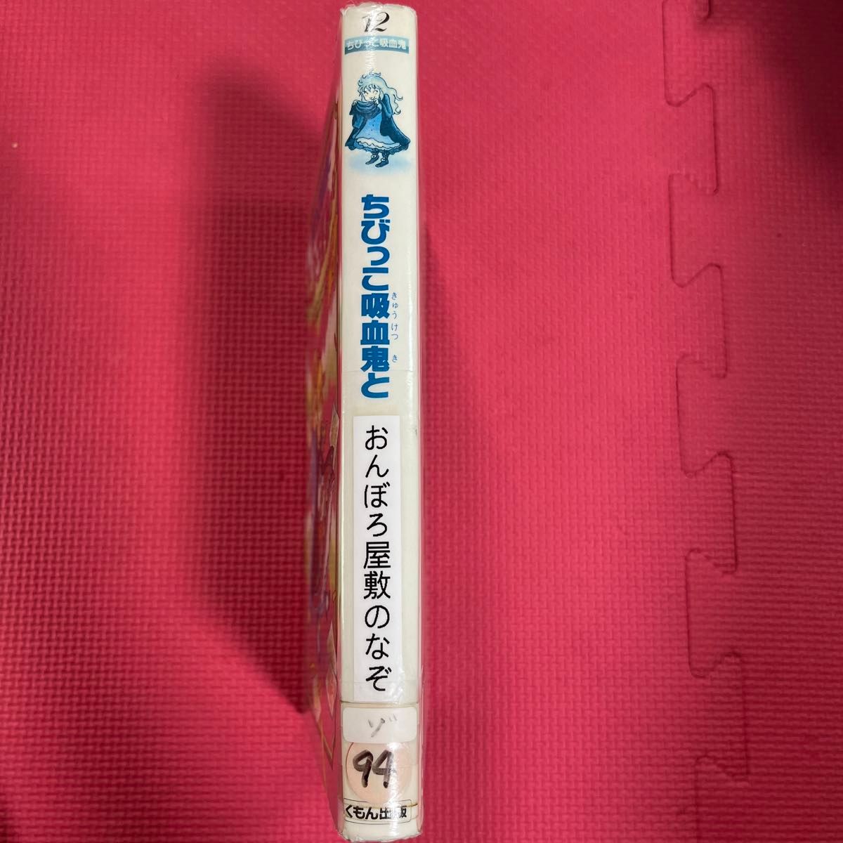 ちびっこ吸血鬼とおんぼろ屋敷のなぞ (ちびっこ吸血鬼シリーズ ちびっこ吸血鬼とおんぼろ屋敷のなぞ (ちびっこ吸血鬼シリーズ