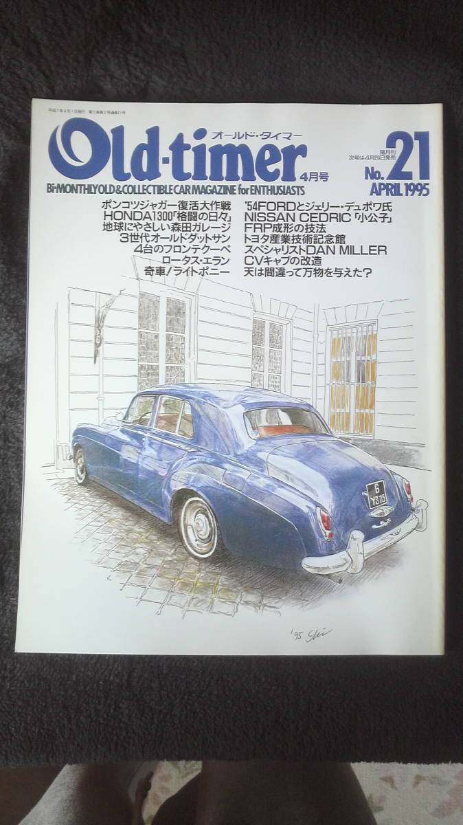 ☆☆　Old-timer　オールド・タイマー NO.21　1995年4月号　25年位前の雑誌 管理番号 71e ☆ ☆_画像1