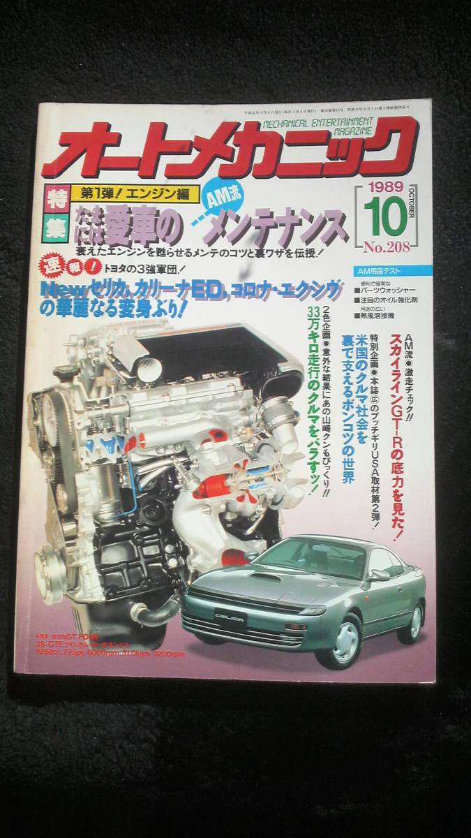 ☆☆　オートメカニック　たまには愛車のメンテナンス 30年位前の雑誌　管理番30B ☆☆_画像1