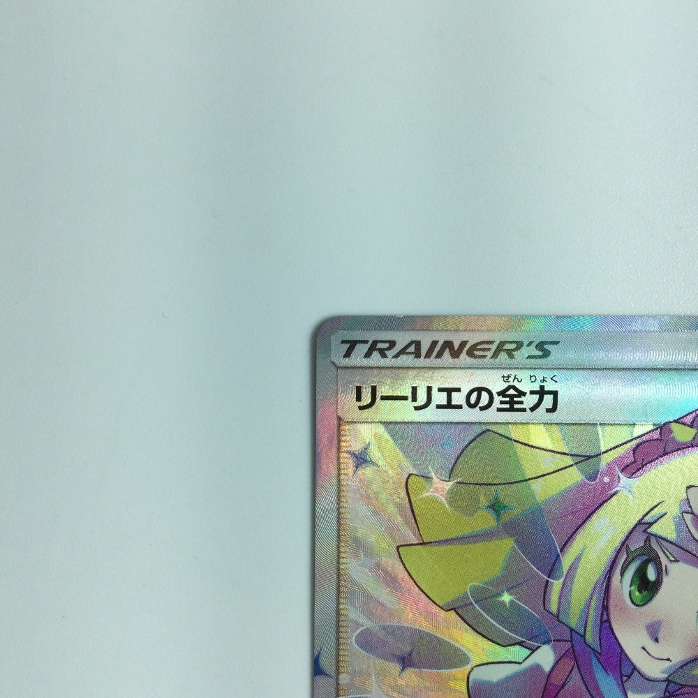 Yahoo!オークション - ζζ ポケモンカード リーリエの全力 068 Yahoo!オークション - ζζ ポケモンカード リーリエの全力 068