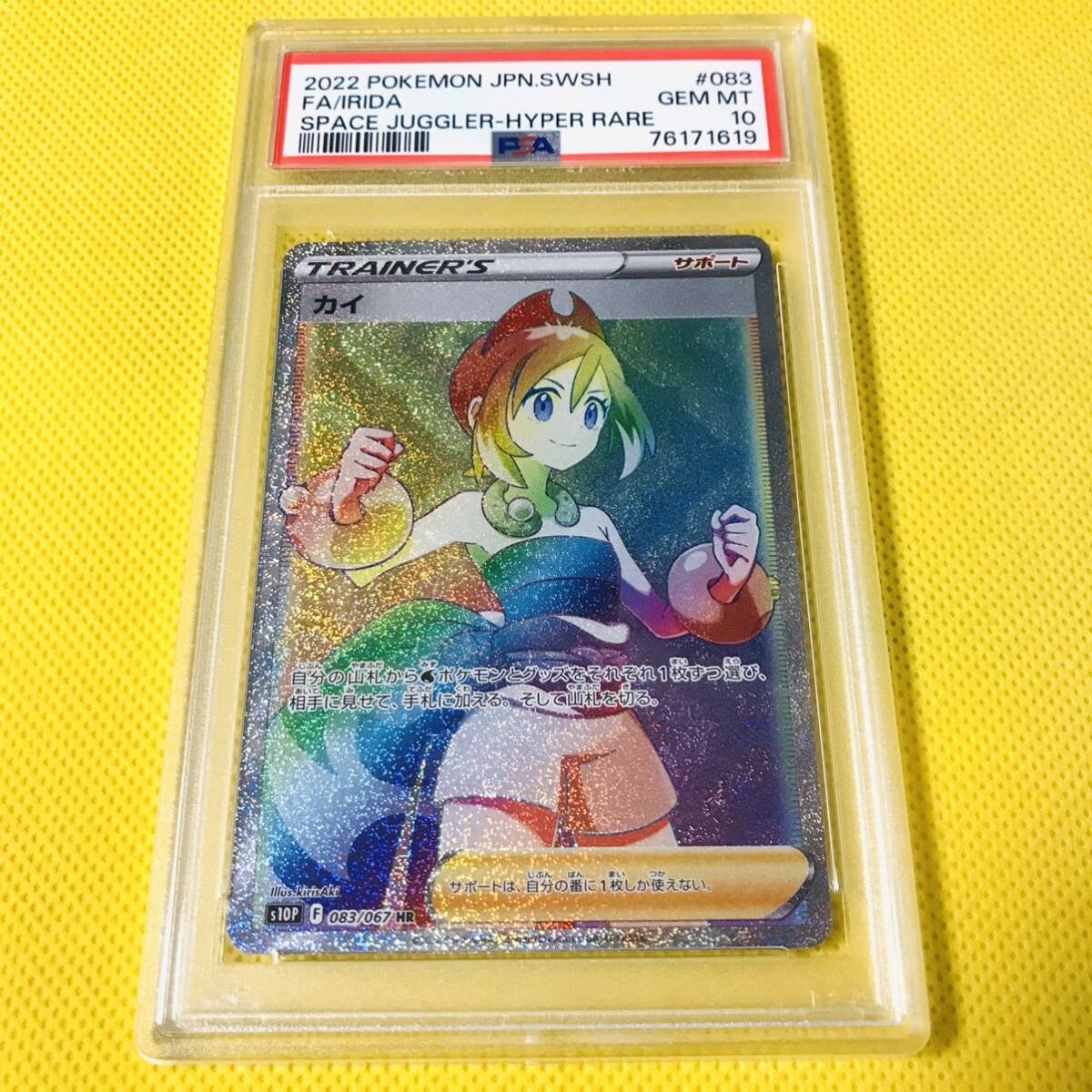 ★PSA10★GEM MINT【カイ/HR/S10P】2022 FA/IRIDA 083/067【ポケモンカード/ポケカ/Pokemon Cards】SPACE JUGGLER-HYPER RARE