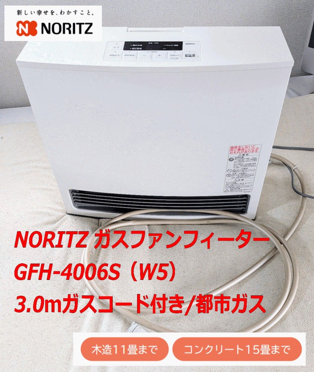 【未開封品】NORITZ GFH-4006S-W5 ガスファンヒーター NORITZ ガスファンヒーター ガスコード付き GFH-4006S-W5