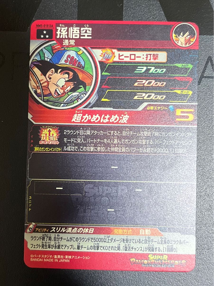 雑誌で紹介された スーパードラゴンボールヒーローズ MM5-018 DA 雑誌で紹介された スーパードラゴンボールヒーローズ MM5-018 DA