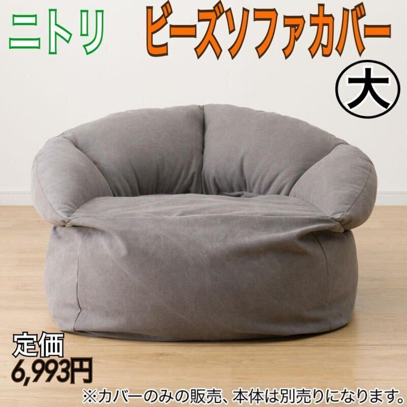 送料込み 匿名配送 ニトリ NITORI ビーズソファ カバー 大サイズ 送料込み 匿名配送 ニトリ NITORI ビーズソファ カバー 大サイズ