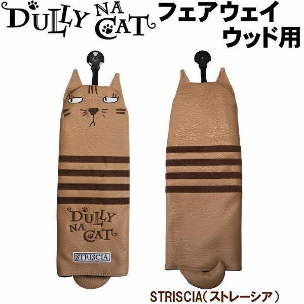 ★DULLY NA CAT ダリーナキャット FW用ヘッドカバー STRISCIA（ストレーシア）★送料無料★