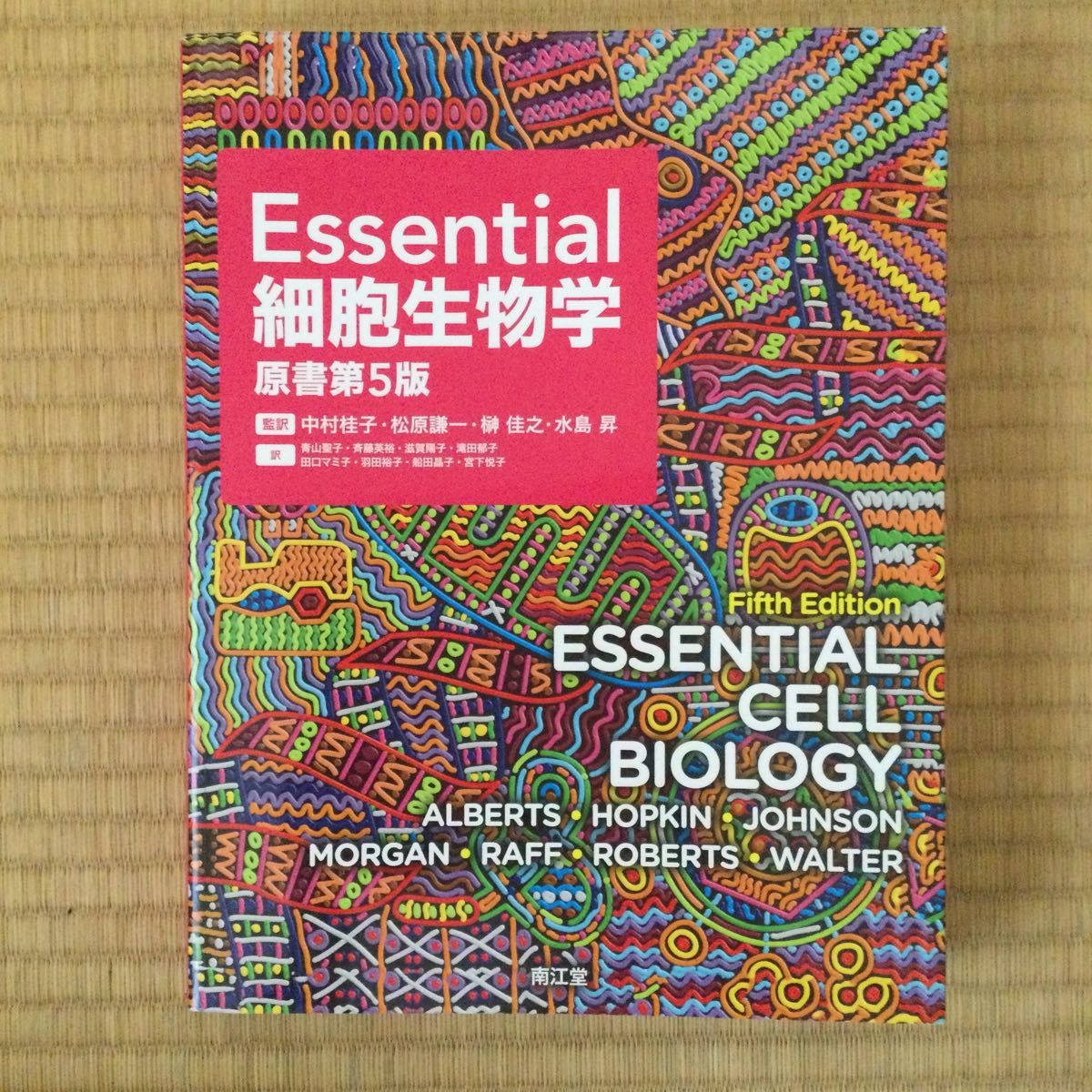 Essential細胞生物学 (原書第5版) 生命科学 Essential細胞生物学 (原書第5版) 生命科学