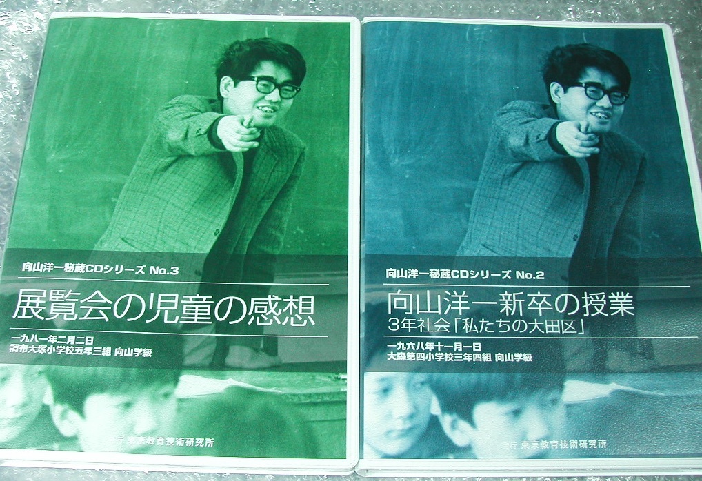 向山洋一 秘蔵CDシリーズ2点セット!!No.2新卒の授業3年社会 私たちの大田区+No.3展覧会の児童の感想/向山学級TOSS秘蔵資料レア人気名盤極美