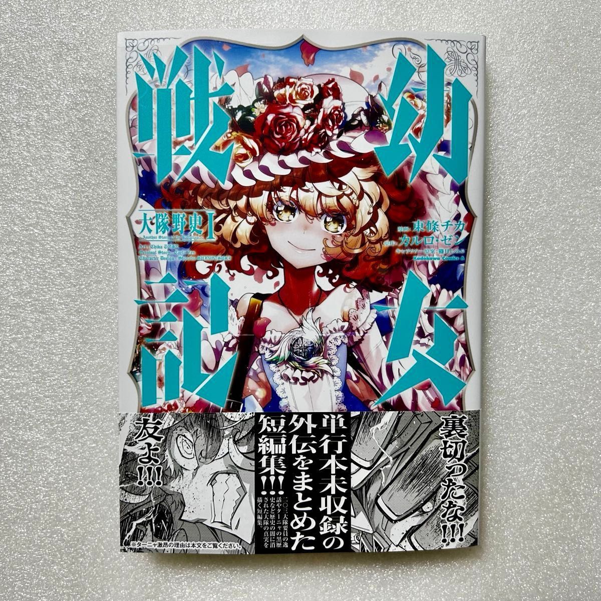 カワイチ様専用】幼女戦記 大隊野史~Another Story of the カワイチ様専用】幼女戦記 大隊野史~Another Story of the