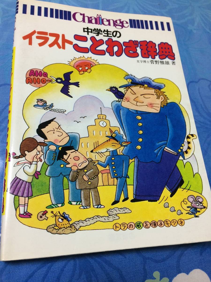 ヤフオク 福武書店 中学生のイラストことわざ辞典 送料無料