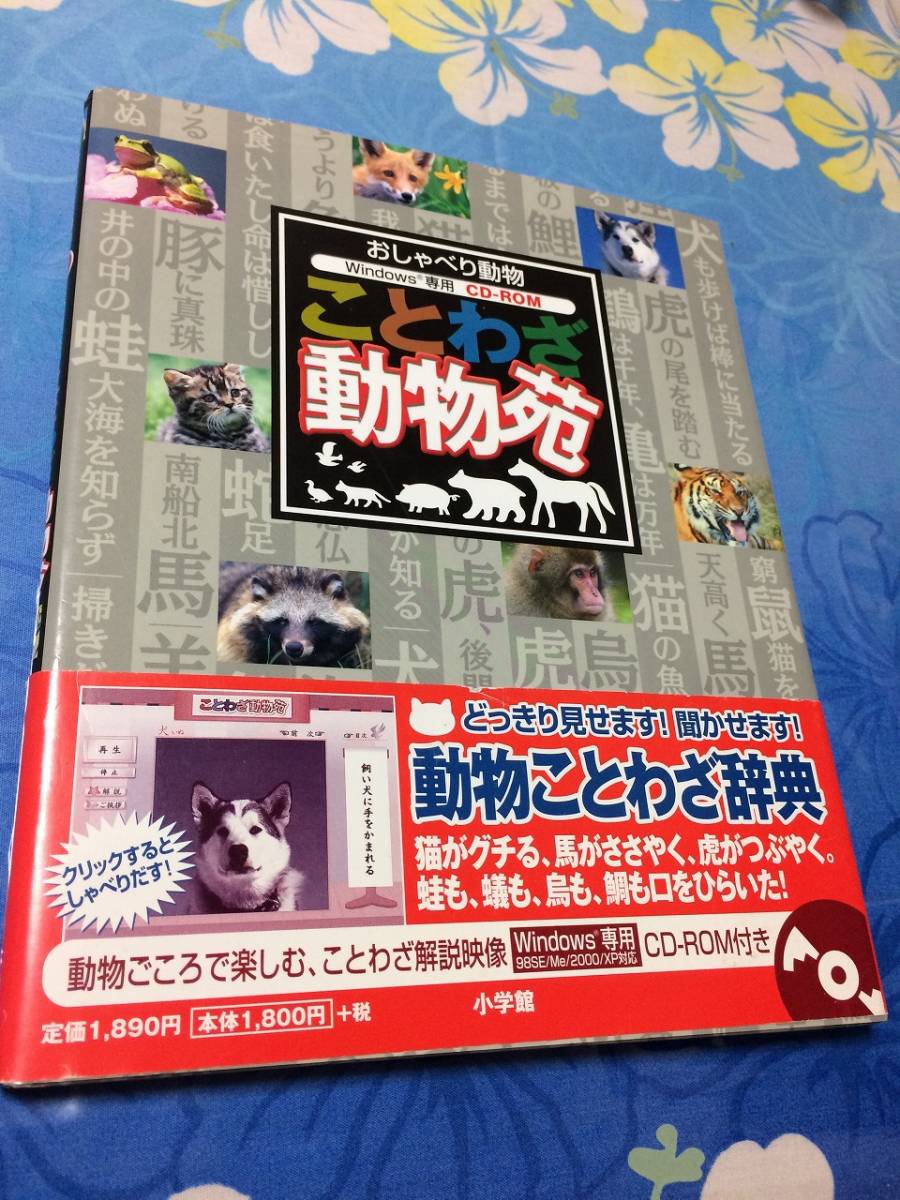 ヤフオク 小学館 おしゃべり動物ことわざ動物苑 ｃｄ付 帯