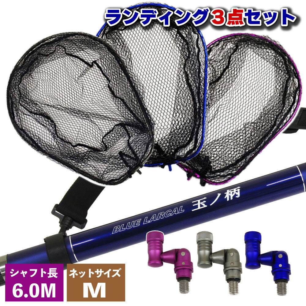 ランディング3点セットBLUE LARCAL600+ネットM レッド+ジョイント パープル(landingset-012-r-p)