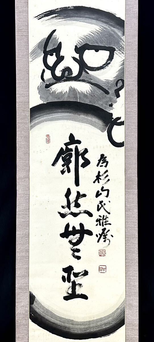 五】国泰寺派管長 稲葉心田 画 『達磨』 表千家14代 而妙斎 讃 五】国泰寺派管長 稲葉心田 画 『達磨』 表千家14代 而妙斎 讃
