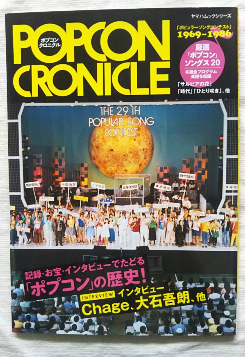 大学 割引 ポプコン 楽譜 ポピュラーソングコンテスト1969-1986 クロニクル ジャパニーズポップス