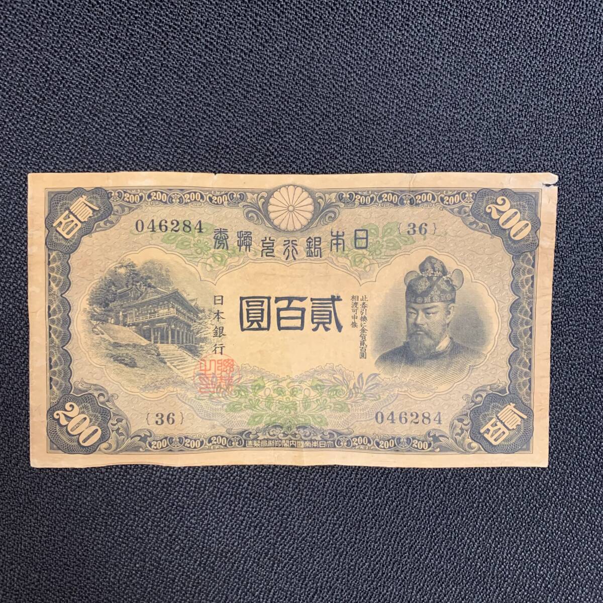 藤原200円２枚連番❗藤原鎌足 談山神社 旧紙幣旧札古紙幣古紙幣 古銭 昔のお札 旧紙幣藤原鎌足 200円札 談山神社 - メルカリ