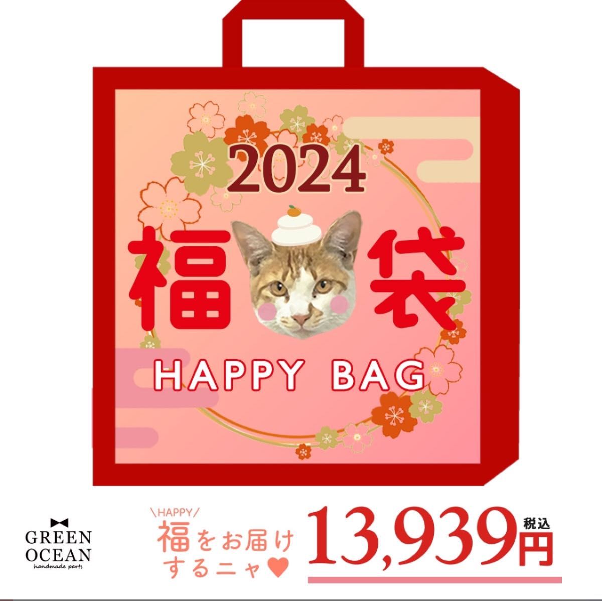 グリーンオーシャン 2024 HAPPY BAG 福袋 レジン GREEN OCEAN グリーンオーシャン 2024 HAPPY BAG 福袋 レジン GREEN OCEAN