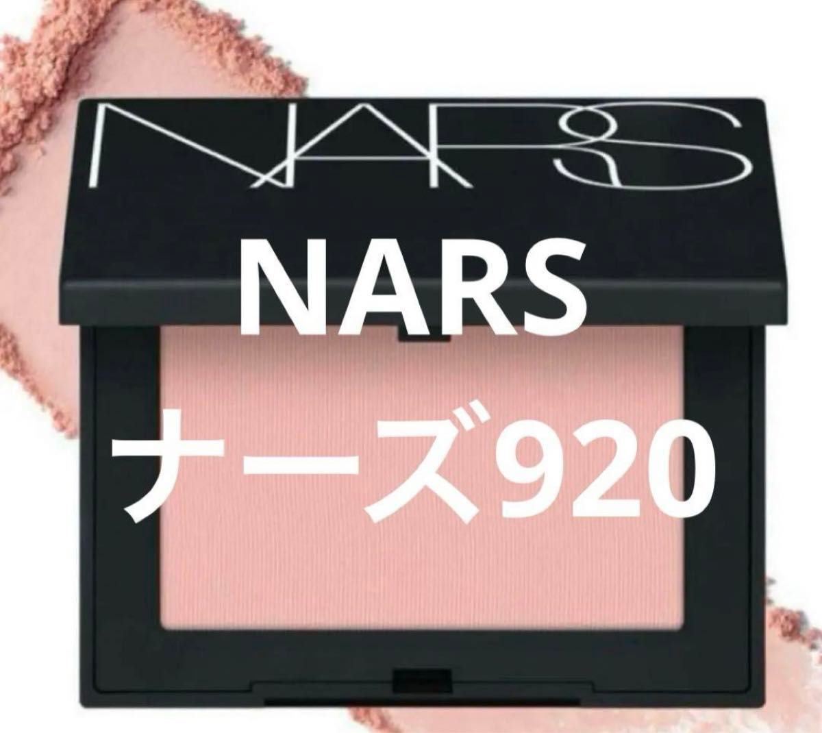 NARS ブラッシュ 新品未使用NARSナーズリニューアル品ブラッシュ NARS ブラッシュ 新品未使用NARSナーズリニューアル品ブラッシュ