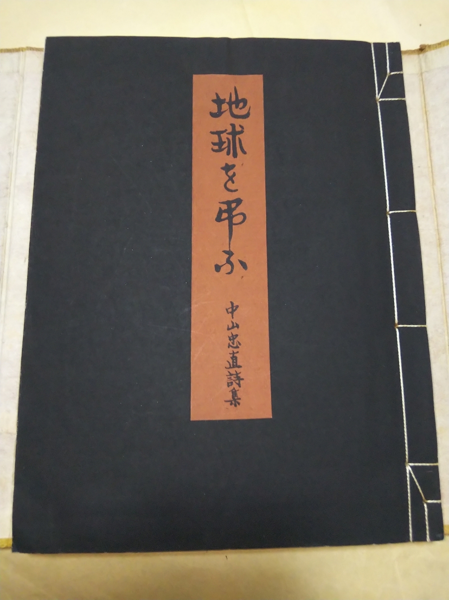  prompt decision * ultimate .*[.yudaya principle [ international ....] increase rice field regular male addressed to ..book@] Nakayama . direct poetry compilation [ the earth ...] limitation 200 part *. go in, separate volume .. compilation attaching 