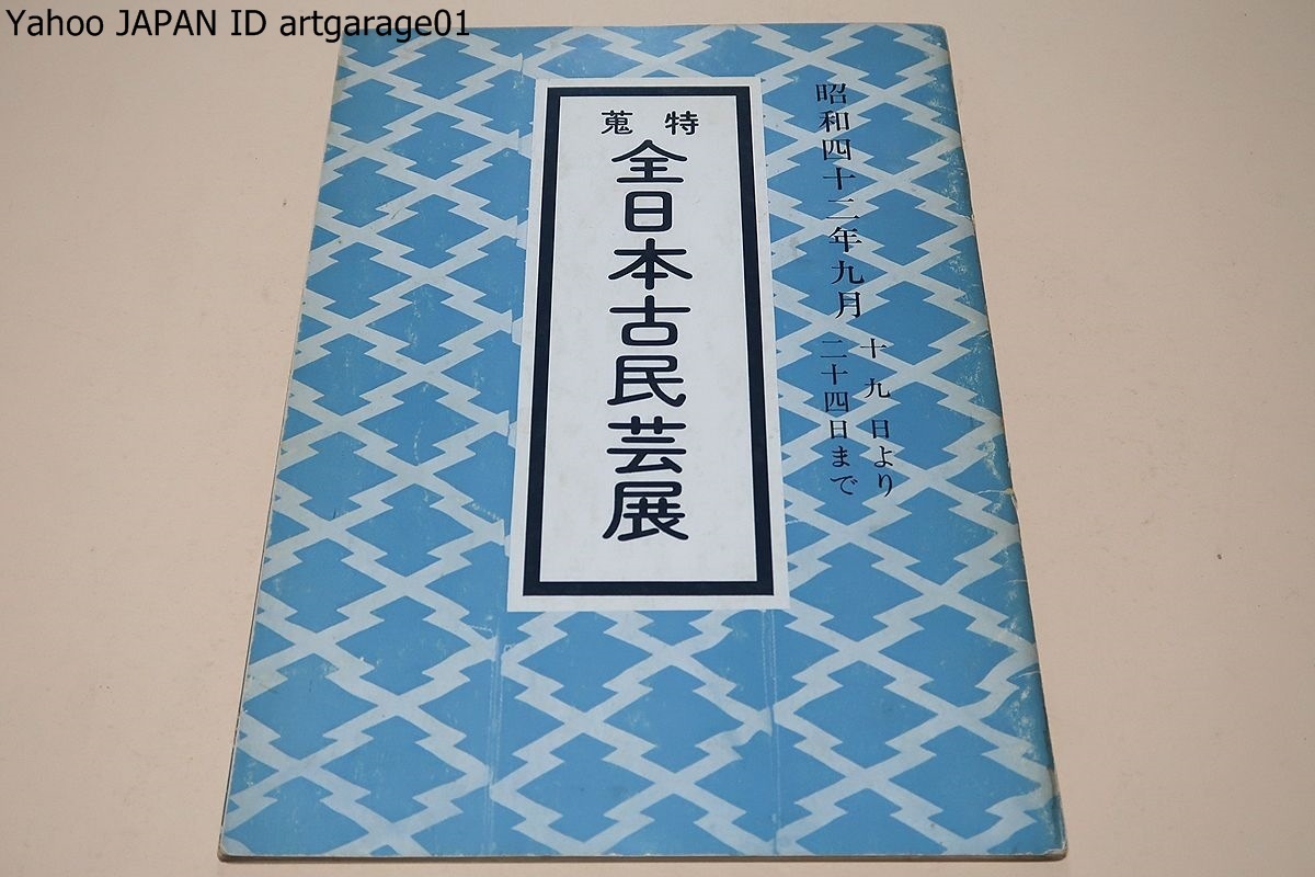 蒐集・全日本古民芸展/池田三四郎/私は東西各地方を探訪したがまだ限りなく未見の美を発見する可能性のあることを知り望外の収穫を得た_画像1