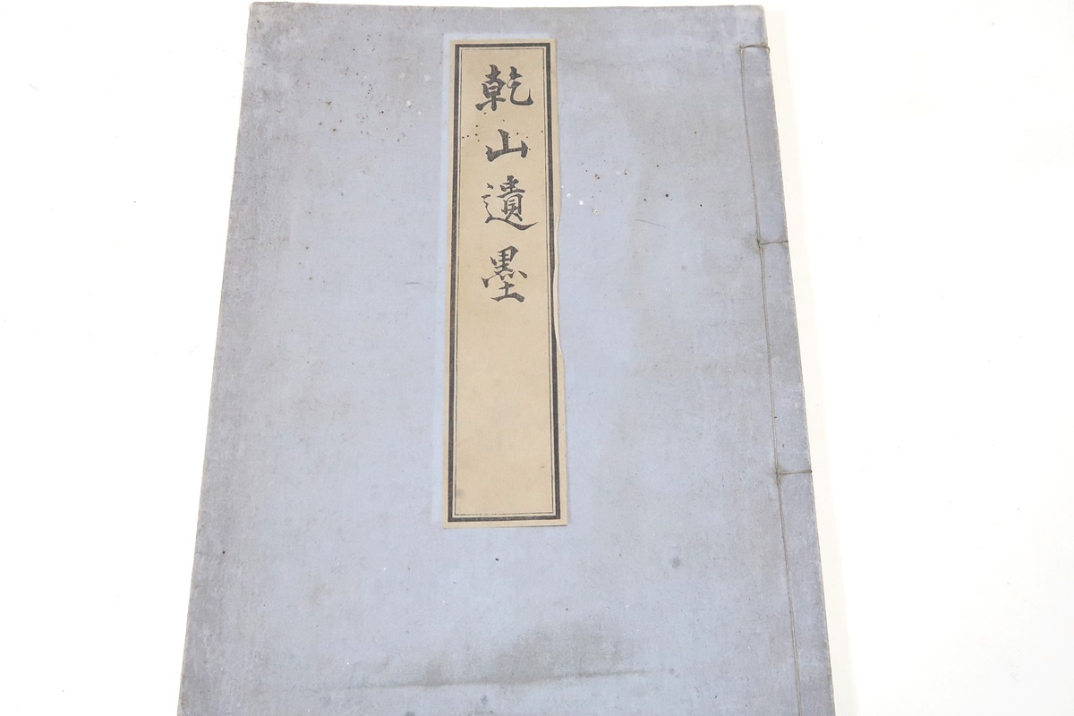 乾山遺墨/尾形乾山の書画・陶器を木版摺で収録・木版画集/光琳の 乾山遺墨/尾形乾山の書画・陶器を木版摺で収録・木版画集/光琳の