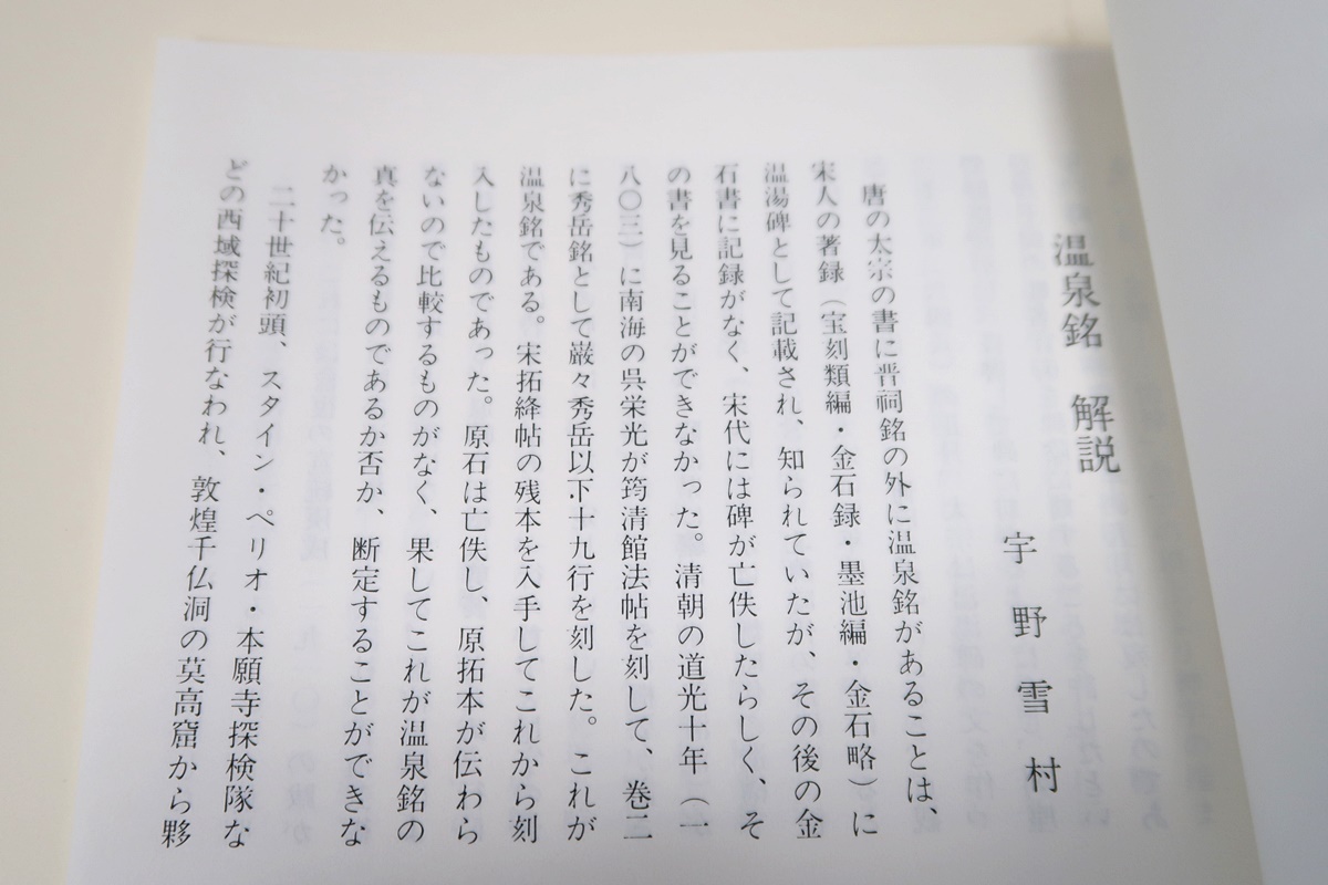 唐拓・温泉銘/比田井南谷/宇野雪村解説/折帖/温泉銘(おんせん 唐拓・温泉銘/比田井南谷/宇野雪村解説/折帖/温泉銘(おんせん