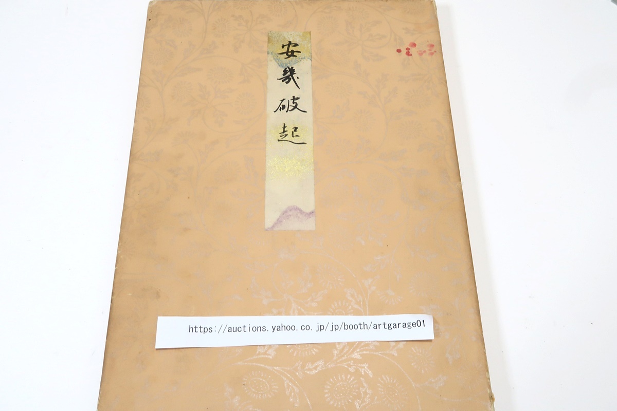書苑精華・小野道風朝臣筆・秋萩帖・全壹帖/大正7年/国宝・平安 書苑精華・小野道風朝臣筆・秋萩帖・全壹帖/大正7年/国宝・平安