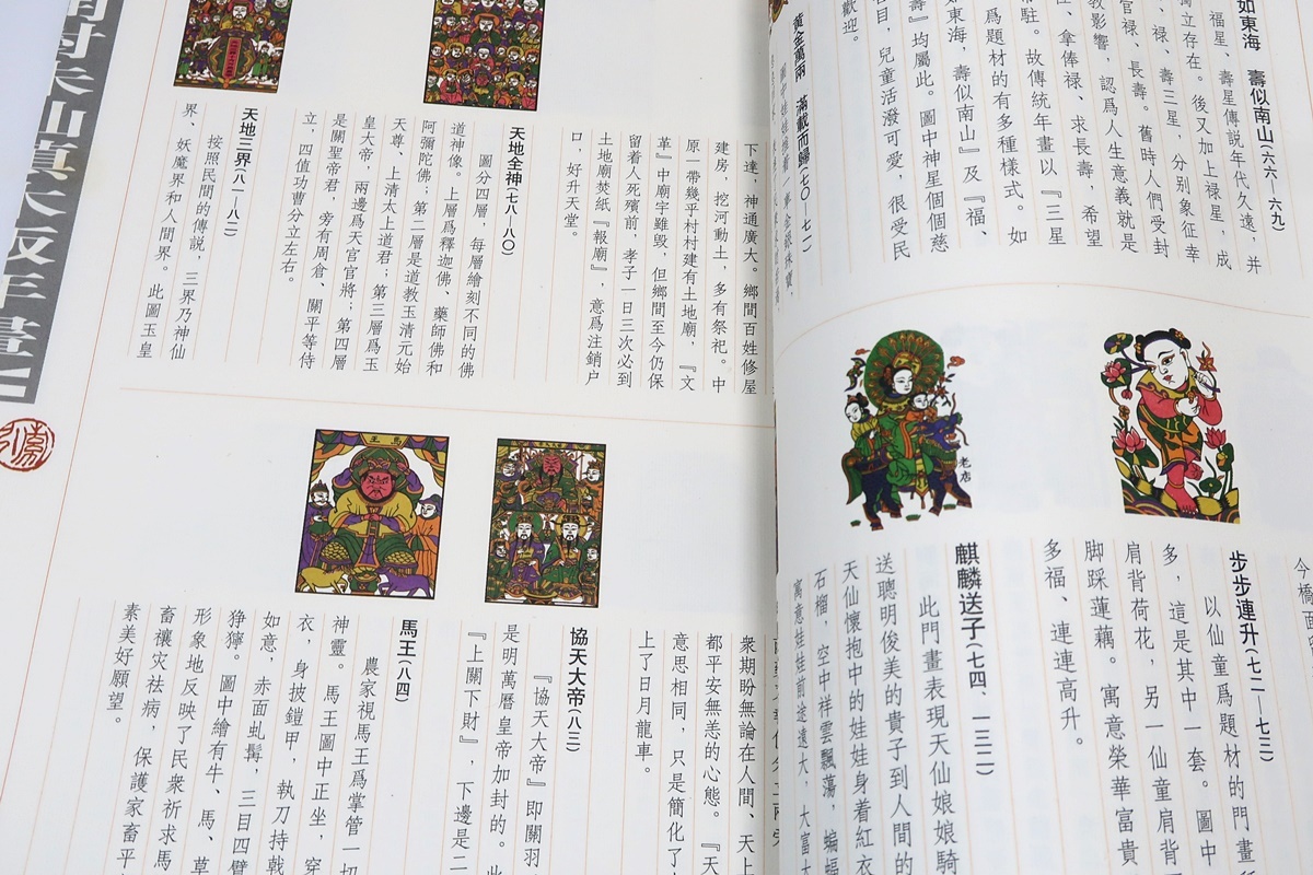 開封朱仙鎮木版年画/中国語表記・一部英語表記/朱仙鎮 開封朱仙鎮木版年画/中国語表記・一部英語表記/朱仙鎮