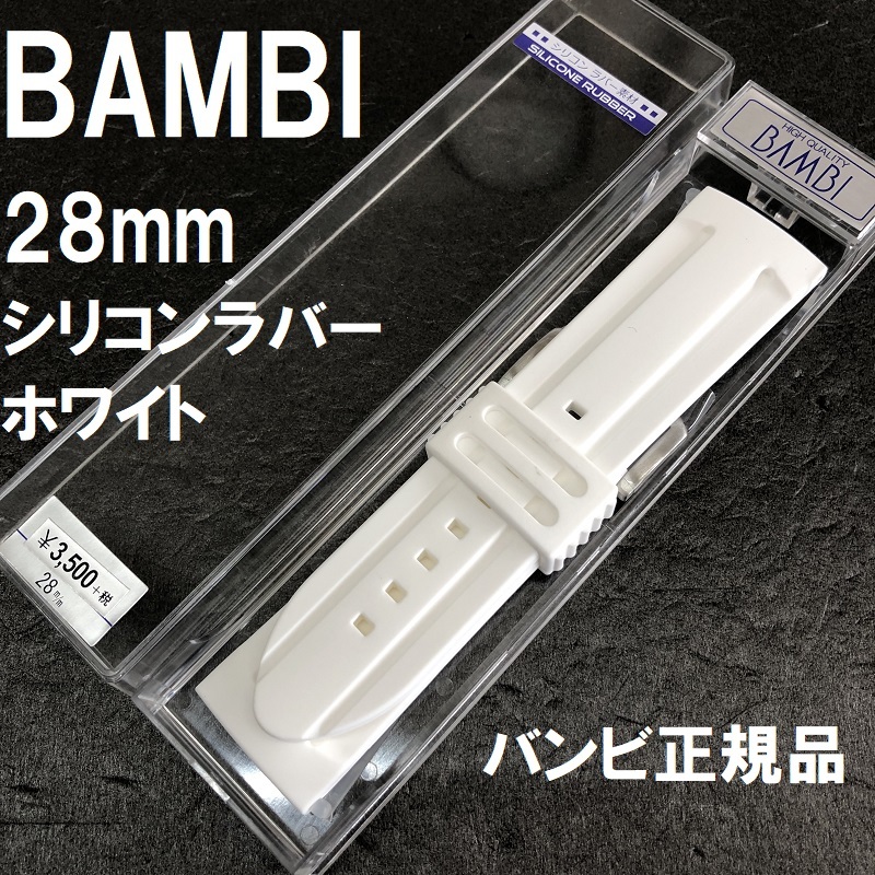 送料無料 バネ棒付き★特価 新品★BAMBI 時計ベルト 28mm シリコンバンド ホワイト 白★バンビ正規品 定価税込3,850円_画像1