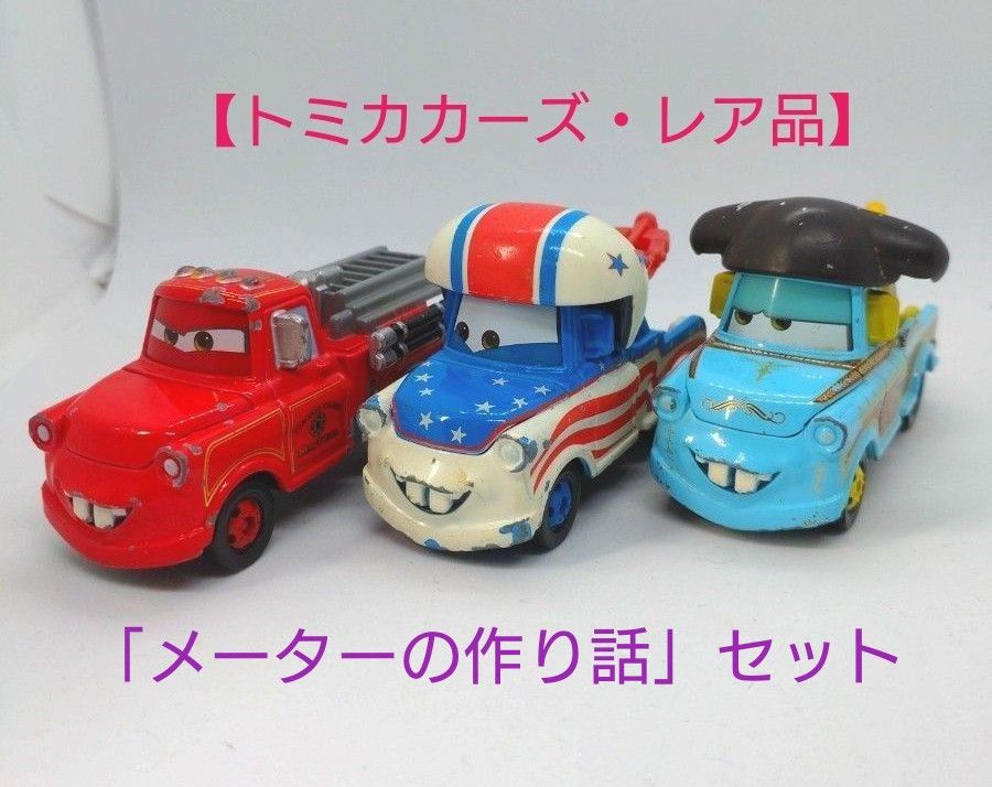 トミカカーズ・廃盤品・レア品】カーズセット「メーターの世界 トミカカーズ・廃盤品・レア品】カーズセット「メーターの世界